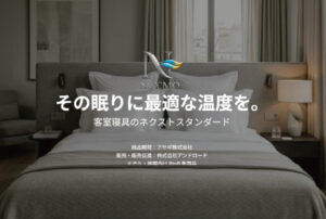 寝具の「衣替え」を過去のものに。次世代調温素材を採用した「NU℃MO（ヌクモ）」が、宿泊・介護現場の管理コスト削減と睡眠の質を両立