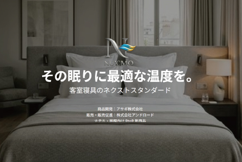 寝具の「衣替え」を過去のものに。次世代調温素材を採用した「NU℃MO（ヌクモ）」が、宿泊・介護現場の管理コスト削減と睡眠の質を両立