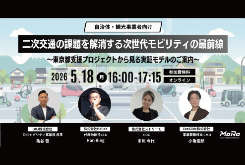 自治体・観光事業者の「二次交通」課題を解決！次世代モビリティ4社登壇ウェビナー【5月18日(月) 無料開催】
