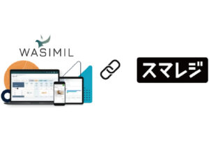 【ホテルDX × クラウドPOS連携】WASIMIL：スマレジと連携。レストランや館内売店のPOS取引を予約明細に自動紐付けし、請求業務を一元化