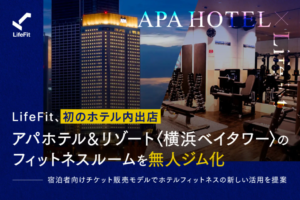 LifeFit、初のホテル内出店 アパホテル&リゾート〈横浜ベイタワー〉のフィットネスルームを無人ジム化