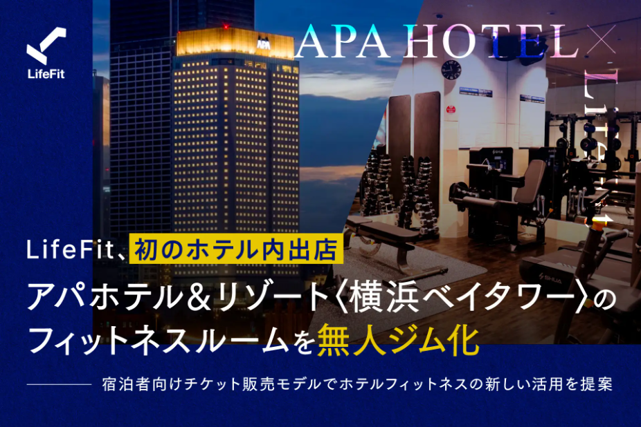 LifeFit、初のホテル内出店 アパホテル＆リゾート〈横浜ベイタワー〉のフィットネスルームを無人ジム化