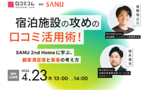 【4/23開催】宿泊施設の攻めの口コミ活用術!SANU 2nd Homeに学ぶ、顧客満足度と集客の考え方