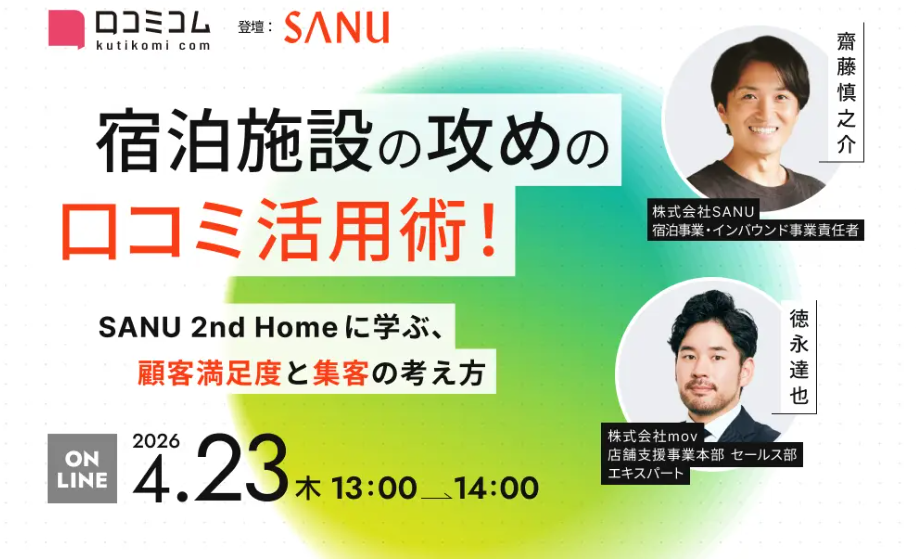 【4/23開催】宿泊施設の攻めの口コミ活用術！SANU 2nd Homeに学ぶ、顧客満足度と集客の考え方