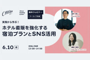 【宿泊施設向け無料セミナー】「実践から学ぶ！ホテル直販を強化する宿泊プランとSNS活用」を開催｜CHILLNN×hoteltree田中幹人氏
