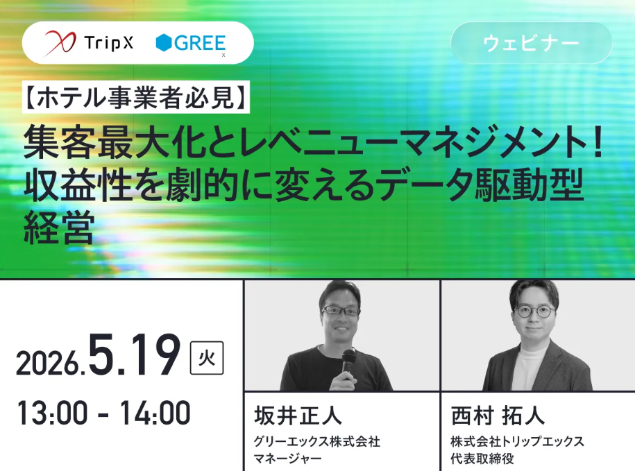 【ホテル事業者必見】集客最大化とレベニューマネジメント！収益性を劇的に変えるデータ駆動型経営