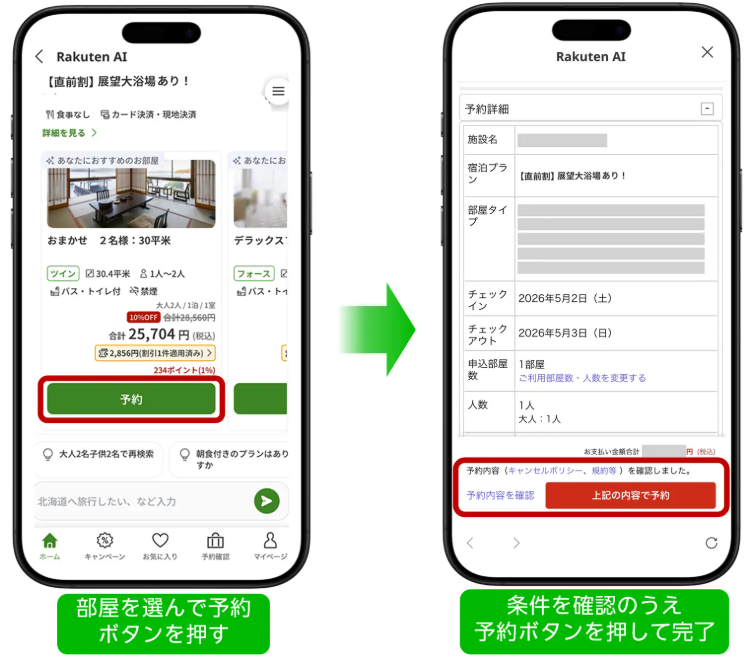 「楽天トラベル」、ユーザーに宿泊施設を提案するAIエージェントに予約機能を追加