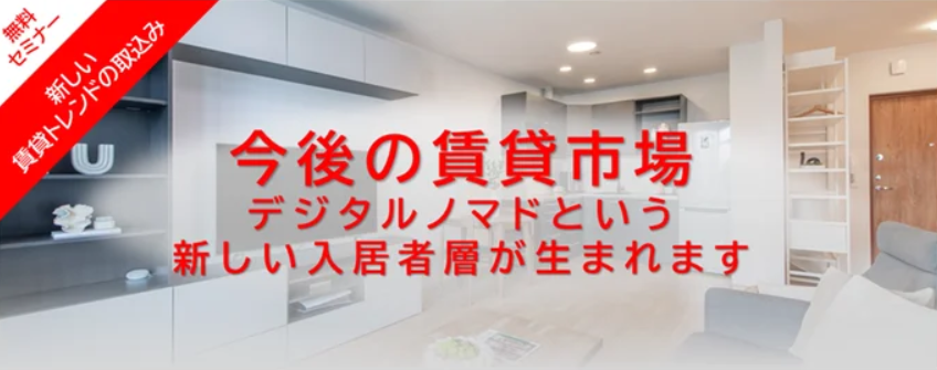 Renxa、「外国人向け賃貸市場の最新トレンドとデジタルノマド需要から見る新たな可能性」をテーマにセミナーを共催