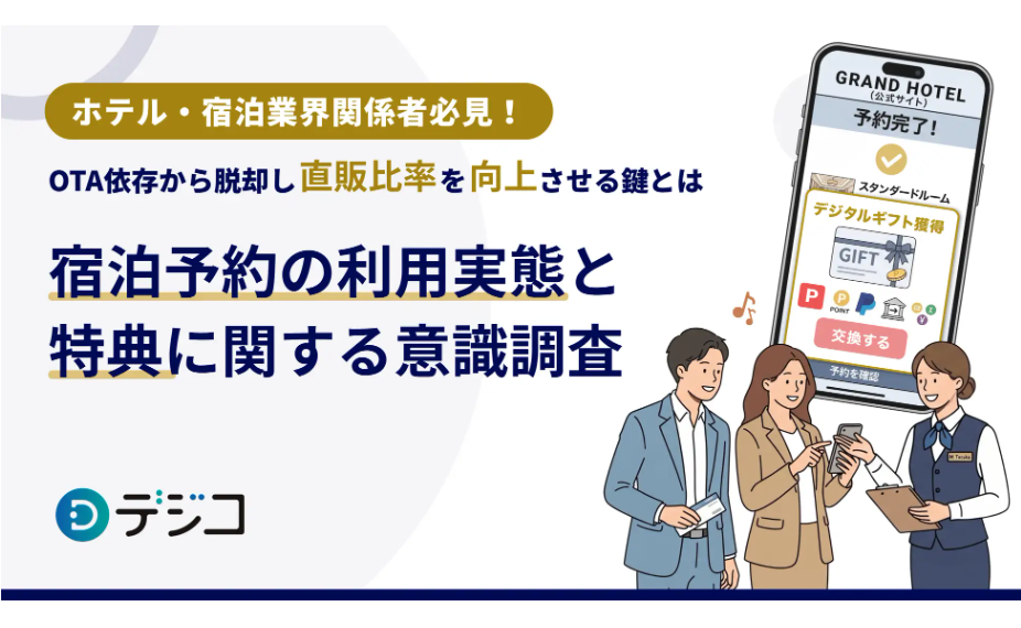 【ホテル・宿泊業界関係者必見！】OTA依存から脱却し直販比率を向上させる鍵とは？『宿泊予約の利用実態と特典に関する意識調査』