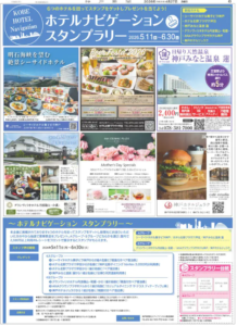[兵庫県のホテルをめぐって豪華賞品をゲットしよう][スタンプラリー企画実施中]