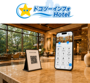 ホテル・旅館向けQR型インフォメーションプラットフォーム「ドコツーインフォHotel」提供開始