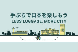 羽田空港圏域における「手ぶらネットワーク」整備の実証を開始