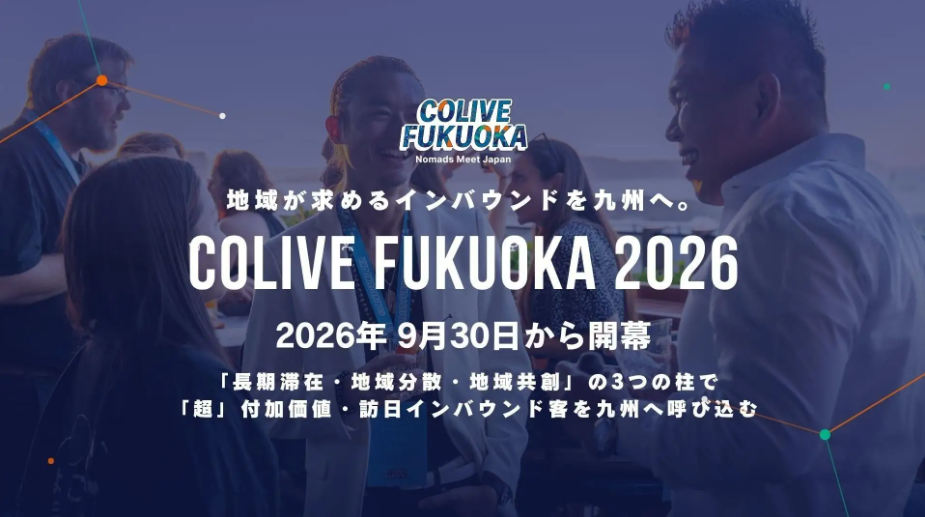 地域が求めるインバウンドを九州へ。「Colive Fukuoka 2026」9月30日開幕