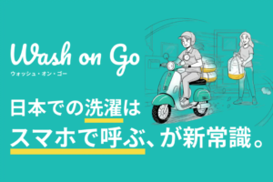 【関西初上陸】話題の「呼ぶだけで洗濯が終わる」Wash on Goが京都・大阪でサービス開始