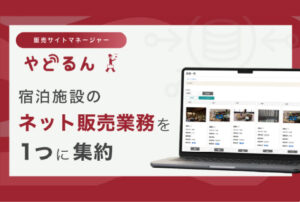 宿泊施設のネット販売業務をひとつに集約。サイトコントローラー「やどるん」が宿泊プラン・画像管理に対応し、販売サイトマネージャーへ進化【宿研】