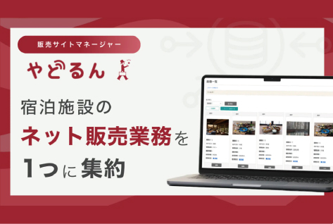 宿泊施設のネット販売業務をひとつに集約。サイトコントローラー「やどるん」が宿泊プラン・画像管理に対応し、販売サイトマネージャーへ進化【宿研】