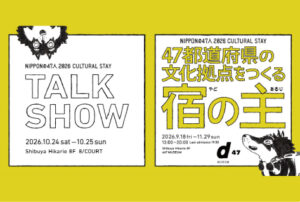 47都道府県の文化拠点をつくる宿の主（あるじ）たちが、約30組集結！ 2日間限定の連続トークイベント、渋谷ヒカリエで 10/24（土）25（日）開催