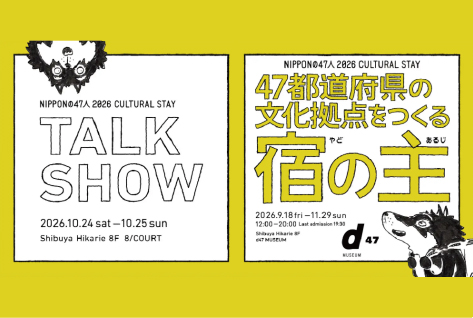 47都道府県の文化拠点をつくる宿の主（あるじ）たちが、約30組集結！ 2日間限定の連続トークイベント、渋谷ヒカリエで 10/24（土）25（日）開催