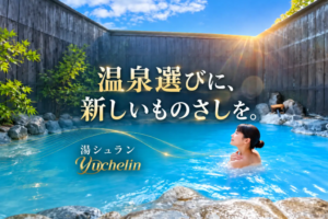 温泉の価値が正しく伝われば、きっと名湯は未来に残せる。温泉の「浴槽に届けられている湯のクオリティ」に光を当て、星で認定する温泉評価制度「湯シュラン」創設。新しい温泉選びと品質基準を世界へ。