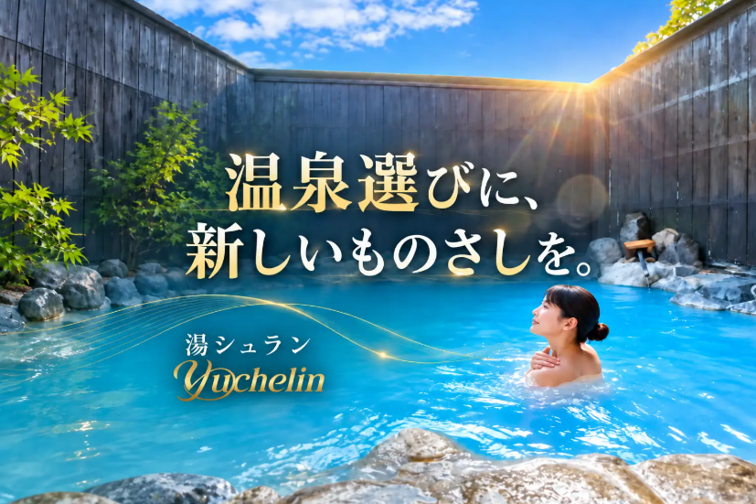 温泉の価値が正しく伝われば、きっと名湯は未来に残せる。温泉の「浴槽に届けられている湯のクオリティ」に光を当て、星で認定する温泉評価制度「湯シュラン」創設。新しい温泉選びと品質基準を世界へ。