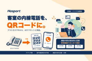 ホテル向けAI接客エージェント「Hosport」、客室内線をQRコードとゲストのスマホで代替する「ブラウザ内線電話」を提供開始